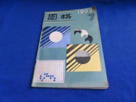 围棋（1992年第7期）【马晓春专题讲座 实战收官 无定式布局 入腹争正面 实用死活 武宫正树三连霸 胜率讲座】