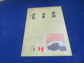 书与画（1991年第5期）【明清肖像画 卢辅圣绘画艺术初探 周成的中国画 张旭书艺与明.汪关的篆刻 陈翔的中国画疏笔淡墨 】