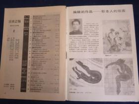 美术之友（1988年第2期）【摄影书籍介绍专辑 《旧京返照集》序 《摄影技巧研究》写作构想 第一部摄影美学合集 评《摄影美学初探》介绍《中国近代摄影艺术美术文选》】