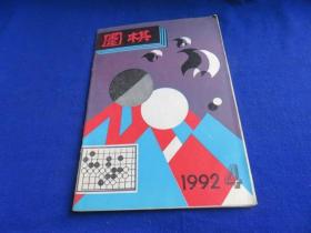 围棋（1992年第4期）【第六届中国天元赛成绩表 马晓春教室 收官技巧 大模样攻防 谈腾挪 实用死活 棋力自测 棋坛旧事 胜率讲座】