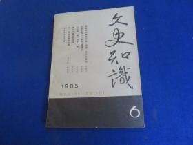 文史知识（1985年第6期）【民俗学研究对象范围方法及其它 杜十娘内心世界 尊左尊右的源与流 隋朝官制 蜀汉统治集团的社会构成 敦煌文学研究现状评介】