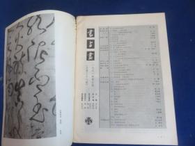 书与画（1991年第5期）【明清肖像画 卢辅圣绘画艺术初探 周成的中国画 张旭书艺与明.汪关的篆刻 陈翔的中国画疏笔淡墨 】