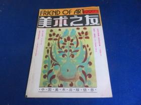 美术之友（1990年第1期）【《十竹斋书画谱》荣获国家大奖纪实 《王朝闻集》出版  读《吴作人文选》《刘奎龄画集》出版】