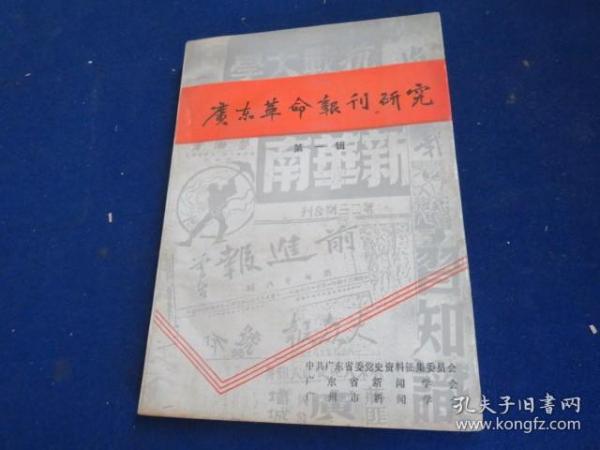 广东革命报刊研究（第一辑）【1924年国共合作 轰轰烈烈的大革命从广东开始.....】