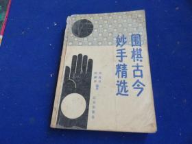 围棋古今妙手精选【从众多古代棋谱和当代超一流棋手对局中精选代表性的大量妙手 详细解说 启发围棋思维和计算能力 增强中盘战力】