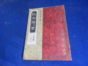 说文部首【探源、诠释 助力习篆书者 概貌篆书嬗变的来龙去脉】