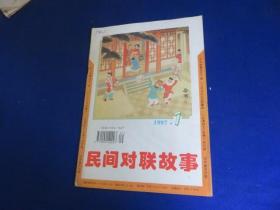 民间对联故事（1997年第1期）【联画 陈老总巧撰嵌名联 长征对联故事 影名对联相声 】