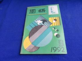 围棋（1992年第9期）【第七届中日擂台赛 马晓春专题讲座 无定式布局 入腹争正面 残局的收束 实用死活 沪上棋坛旧事 胜率讲座  第47期本因坊】