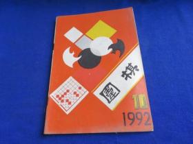 围棋（1992年第10期）【第七届中日擂台赛 马晓春专题讲座 无定式布局 残局收束 实战死活 入腹争正面 职业棋手与业余棋手辨析 第47期日本本因坊 提高胜率讲座】