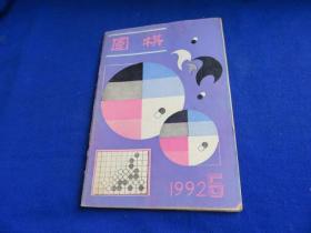 围棋（1992年第5期）【聂马重演双龙会 马晓春专题教室 实战收官 大模样的攻防 入腹争正面 实用死活 中国棋院正式成立 棋坛旧事 诗词二首 胜率讲座】