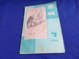 围棋(1986年第7期）【曹大元围棋专题讲座 布局 中盘战术构思 第10期棋圣战 赵治勋-小林光一 】