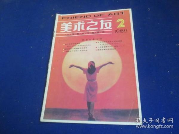 美术之友（1988年第2期）【摄影书籍介绍专辑 《旧京返照集》序 《摄影技巧研究》写作构想 第一部摄影美学合集 评《摄影美学初探》介绍《中国近代摄影艺术美术文选》】