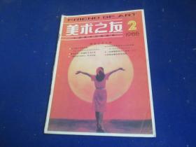 美术之友（1988年第2期）【摄影书籍介绍专辑 《旧京返照集》序 《摄影技巧研究》写作构想 第一部摄影美学合集 评《摄影美学初探》介绍《中国近代摄影艺术美术文选》】