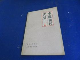 中国古代史话（上册）