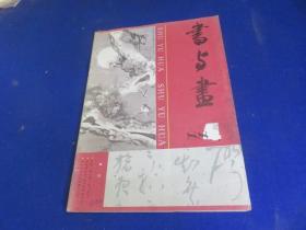 书与画（1988年第4期）【韩天衡艺术美感 怎样画小鸟 朱称俊的绘画】