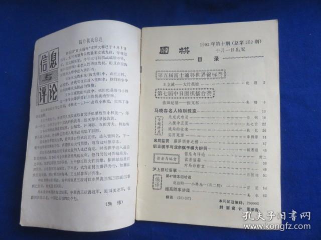 围棋（1992年第10期）【第七届中日擂台赛 马晓春专题讲座 无定式布局 残局收束 实战死活 入腹争正面 职业棋手与业余棋手辨析 第47期日本本因坊 提高胜率讲座】