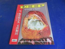 中国科学探险（2006年第12期）【新疆和田专辑 和田探宝 穿越可可西里核心地带科考纪实 哈尼族稻米之路】