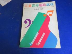 儿童钢琴趣味教程【一本音乐兴趣启发教学课程 选用儿童喜爱的民歌和中外歌曲 兼顾钢琴演奏的基本训练】