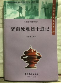 N4-66. 山东革命文化丛书【26】：济南死难烈士追记