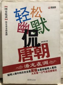 13-7-51. 轻松幽默侃唐朝 · 潜龙在渊