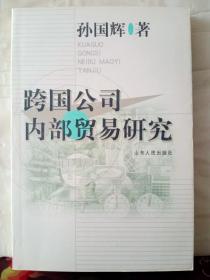 13-4-72. 跨国公司内部贸易研究