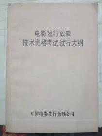 10-3-96. 电影发行放映技术资格考试试行大纲