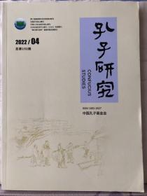 6-5-29. 孔子研究【2022-4总第192期】