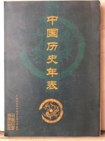 9-7-50. 中国历史年表【册页】