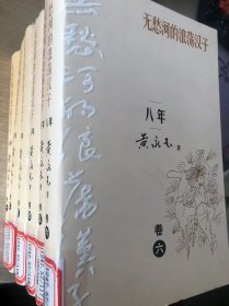 O3-201. 无愁河的浪荡汉子 · 八年【全六卷】