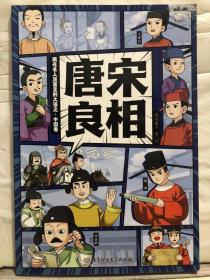 M3-75. 藏在名人漫画里的大语文 · 中国卷：唐宋良相