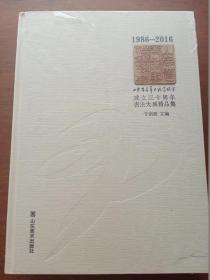 22-7-16. 山东省青年书法家协会成立三十周年书法大展精品集（1986-2016）