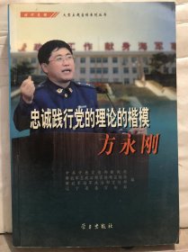 19-6-103. 忠诚践行党的理论的楷模：方永刚