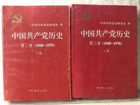 11-1-1. 中国共产党历史【第二卷1949-1978】上下