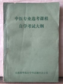 P3-246. 中医专业选考课程自学考试大纲