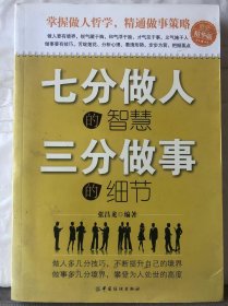 O7-104. 七分做人的智慧、三分做事的细节