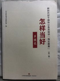 14-2-59. 新时代好干部和公务员培训“海右教案”【第一辑】：怎样当好乡镇长