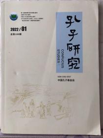 6-5-30. 孔子研究【2022-1总第189期】