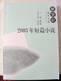 C5-92. 2003年短篇小说