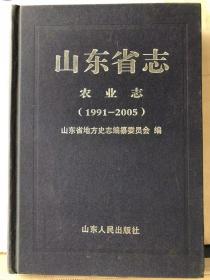 10-1-30. 山东省志 · 农业志【1991-2005】