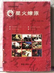 4-1-112. 星火燎原【连环画】：野火春风斗古城（上下）、齐会歼灭战、三辈儿