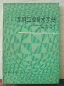 9-3-65. 塑料工业技术手册