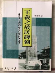 10-4-38. 王羲之故居碑刻