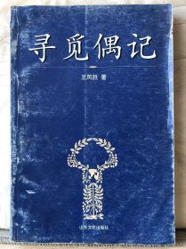 9-5-101. 尋覓偶記