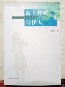 13-5-47. 海上婵娟待伊人