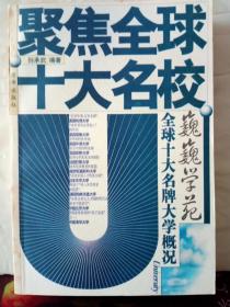 13-6-8. 聚焦全球十大名校：巍巍学苑 · 全球十大名牌大学概况