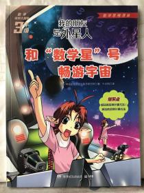 L2-59. 我的朋友是外星人：和“数学星”号畅游宇宙