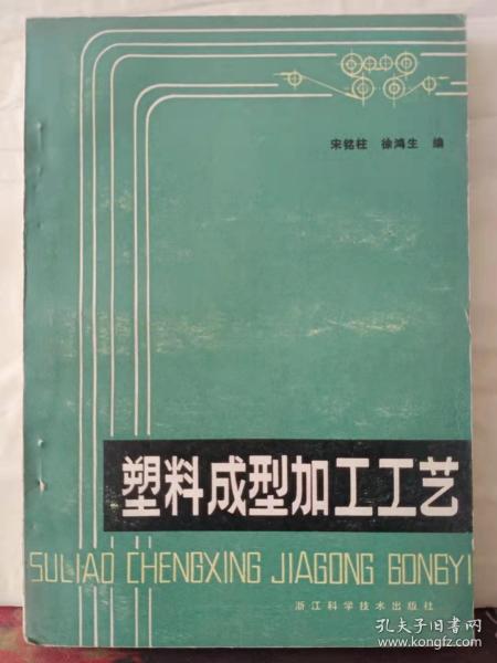 9-2-60. 塑料成型加工工艺