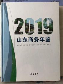 10-6-4. 山东商务年鉴2019