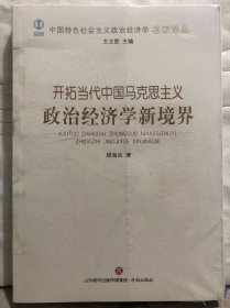 O7-35. 开拓当代中国马克思主义政治经济学新境界