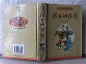 P4-110. 醒世姻缘传